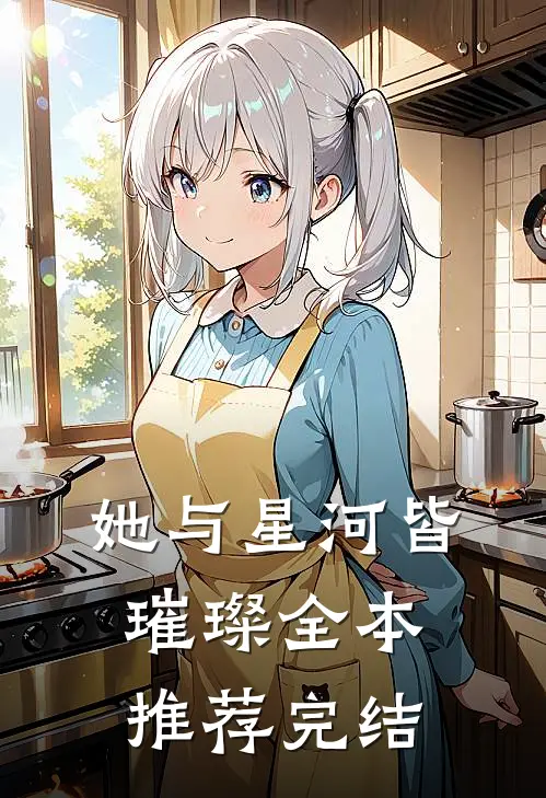 她与星河皆璀璨全本推荐完结