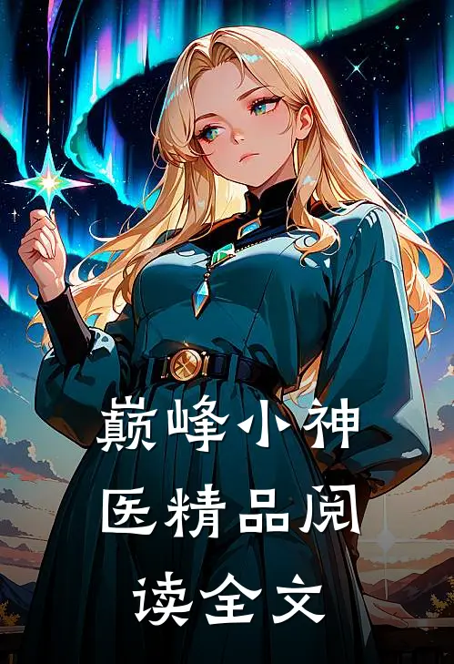 巅峰小神医精品阅读全文