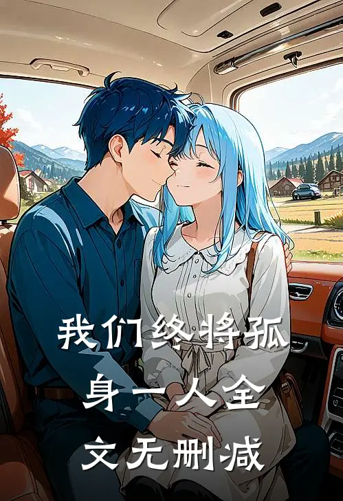 我们终将孤身一人全文无删减