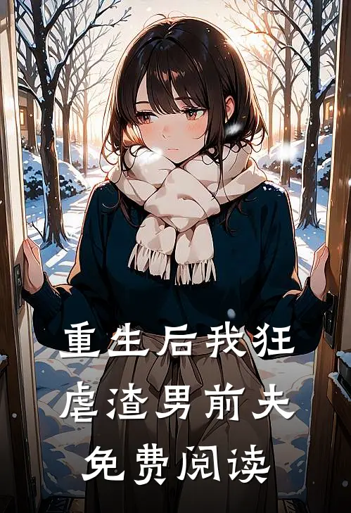 重生后我狂虐渣男前夫免费阅读