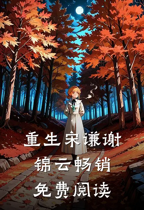 重生宋谦谢锦云畅销免费阅读