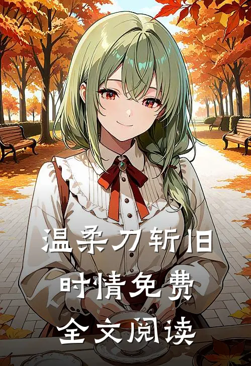 温柔刀斩旧时情免费全文阅读