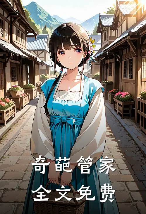 奇葩管家全文免费