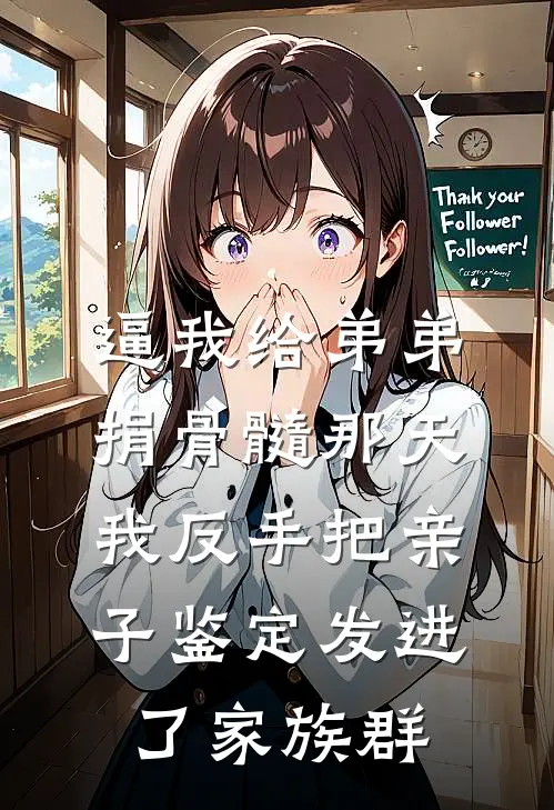 逼我给弟弟捐骨髓那天，我反手把亲子鉴定发进了家族群
