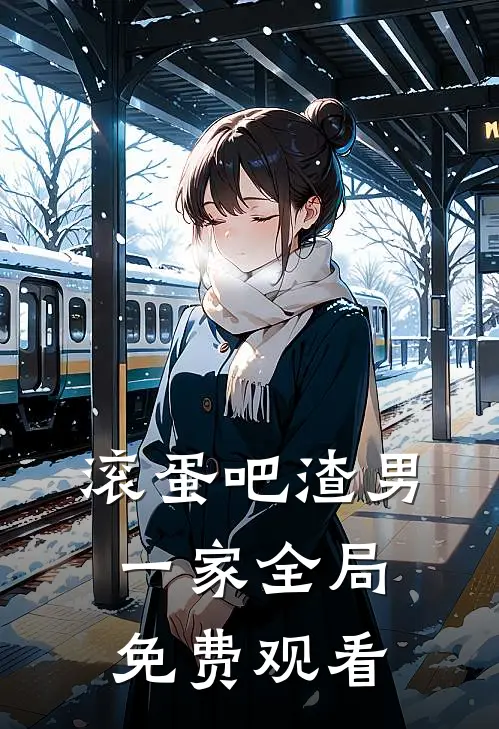 滚蛋吧渣男一家全局免费观看