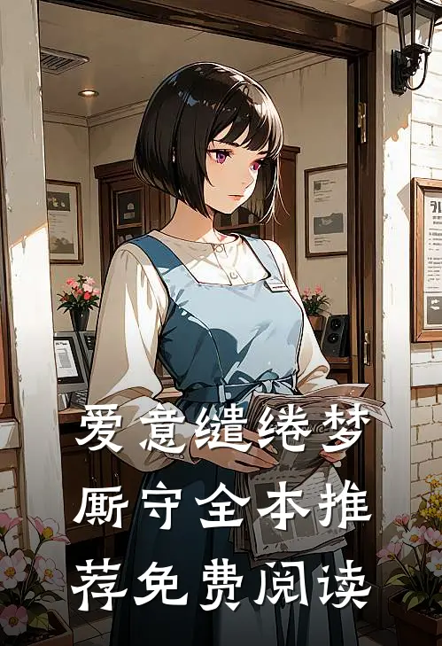 爱意缱绻梦厮守全本推荐免费阅读