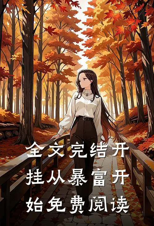 全文完结开挂从暴富开始免费阅读