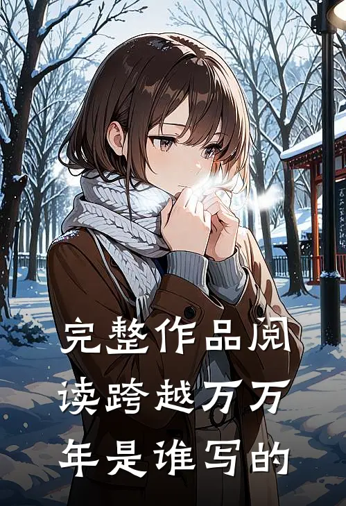 完整作品阅读跨越万万年是谁写的