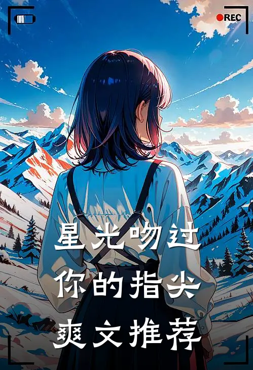星光吻过你的指尖爽文推荐