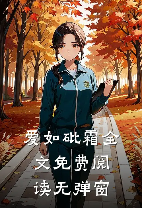 爱如砒霜全文免费阅读无弹窗