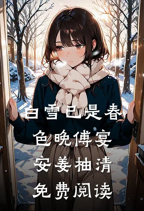 白雪已是春色晚傅宴安姜柚清免费阅读