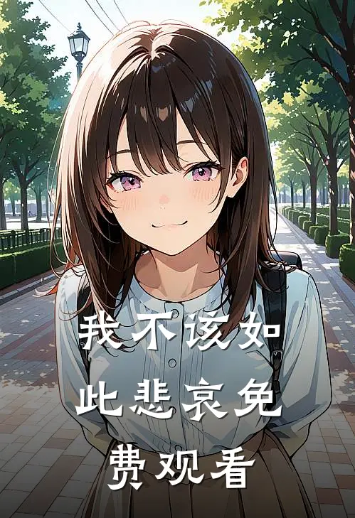 我不该如此悲哀免费观看