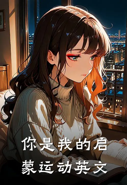 你是我的启蒙运动英文