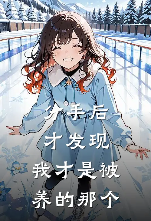 分手后才发现,我才是被养的那个女人
