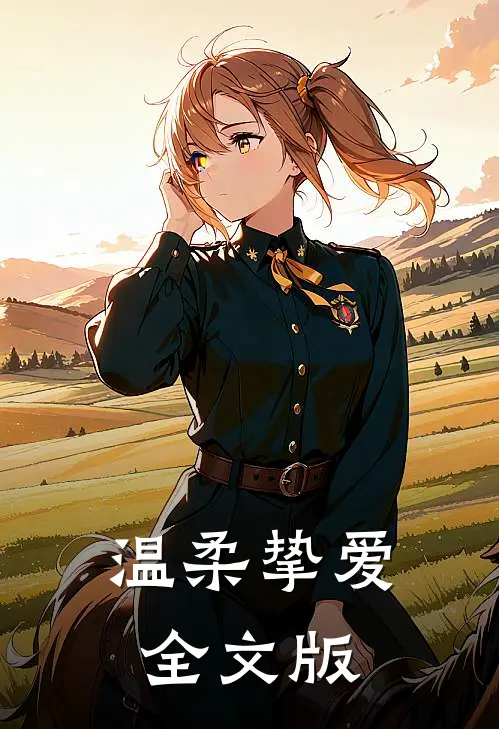 温柔挚爱全文版
