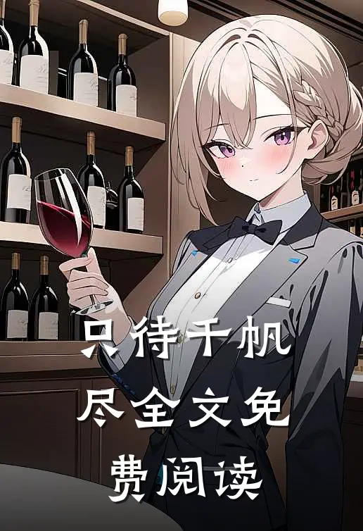只待千帆尽全文免费阅读