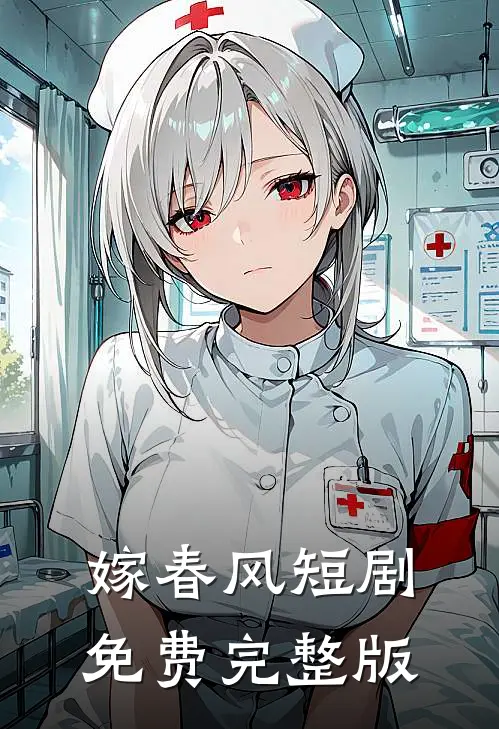 嫁春风短剧免费完整版