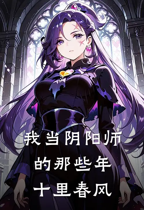 我当阴阳师的那些年 十里春风