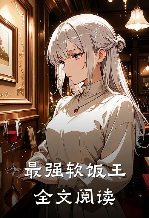 最强软饭王全文阅读