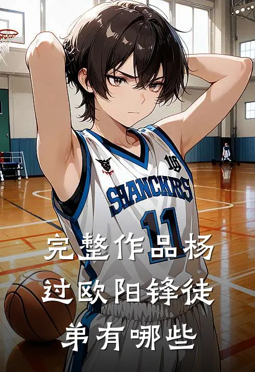 完整作品杨过欧阳锋徒弟有哪些