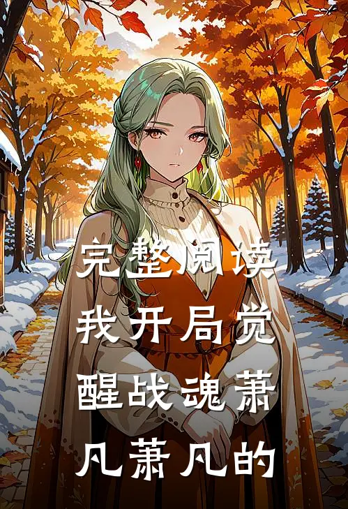 完整阅读我开局觉醒战魂萧凡萧凡的