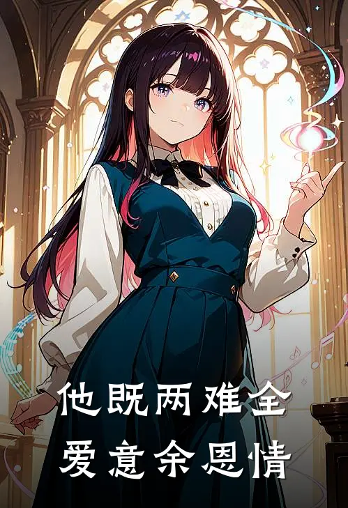 他既两难全，爱意余恩情