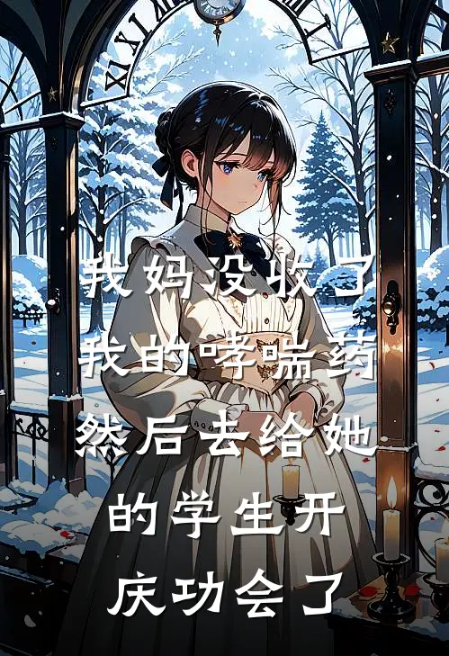我妈没收了我的哮喘药，然后去给她的学生开庆功会了