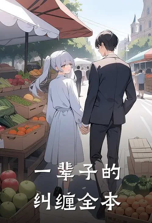 一辈子的纠缠全本