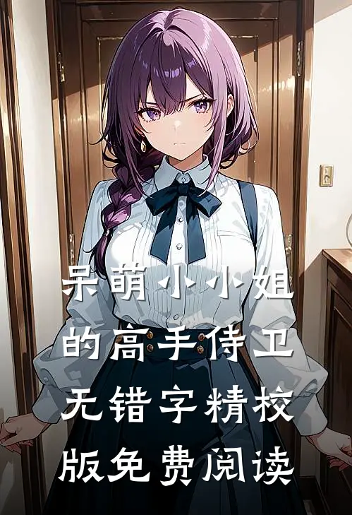 呆萌小小姐的高手侍卫无错字精校版免费阅读