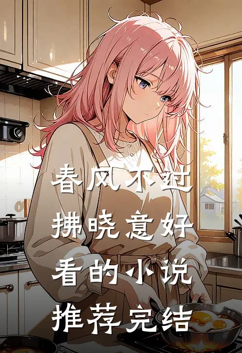 春风不过拂晓意好看的小说推荐完结
