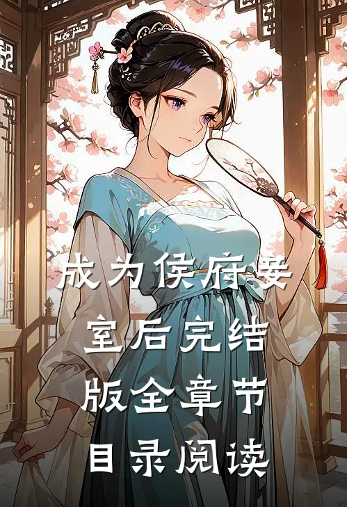 成为侯府妾室后完结版全章节目录阅读