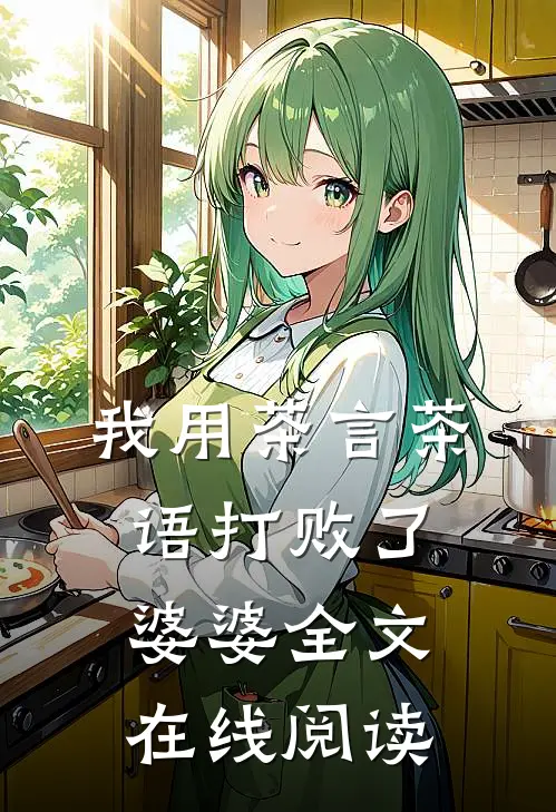 我用茶言茶语打败了婆婆全文在线阅读