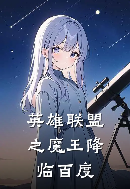 英雄联盟之魔王降临百度