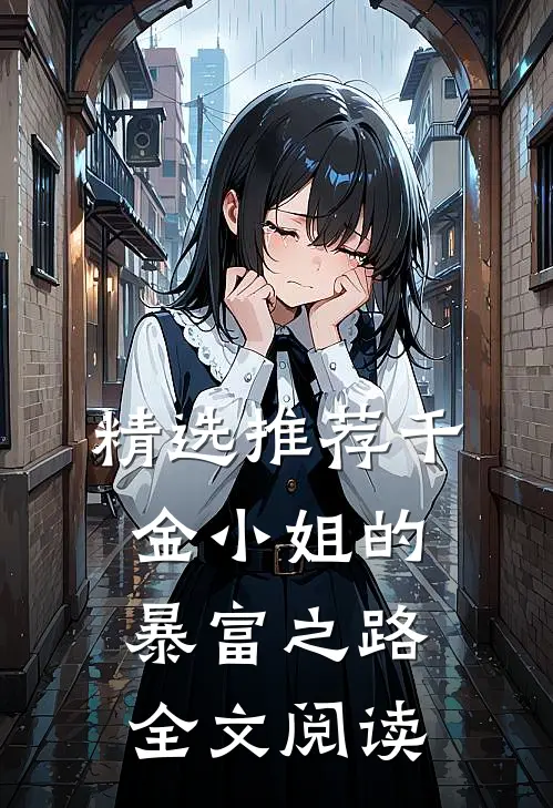 精选推荐千金小姐的暴富之路全文阅读