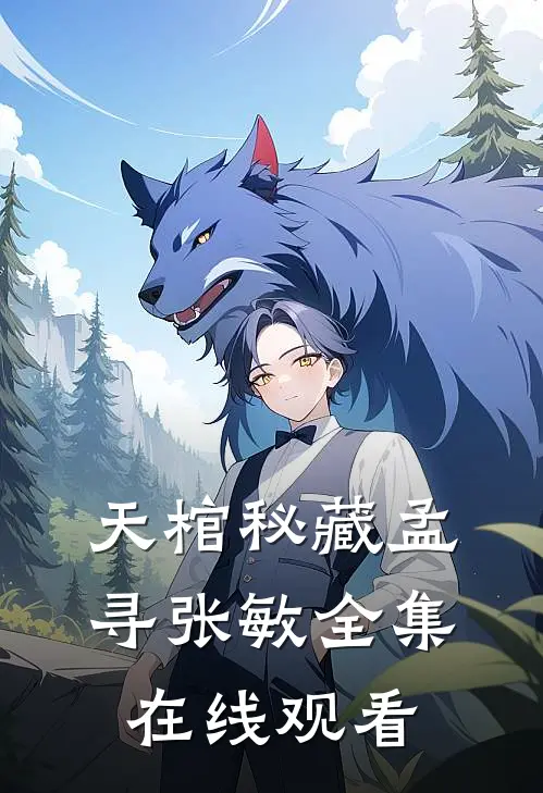 天棺秘藏孟寻张敏全集在线观看