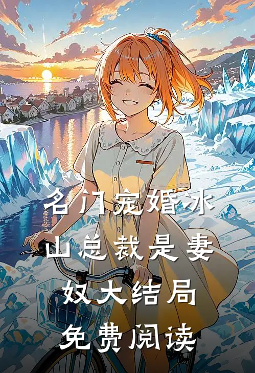 名门宠婚冰山总裁是妻奴大结局免费阅读
