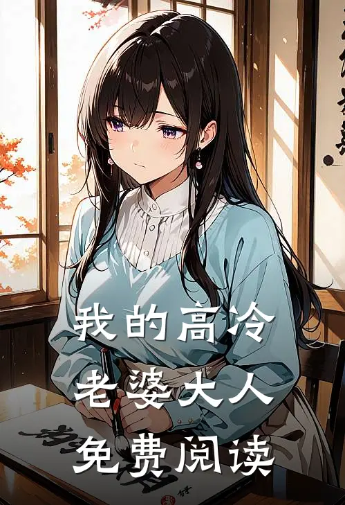 我的高冷老婆大人免费阅读