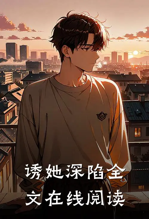 诱她深陷全文在线阅读