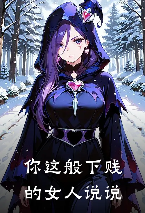 你这般下贱的女人说说