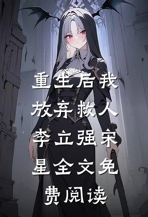 重生后我放弃救人李立强宋星全文免费阅读