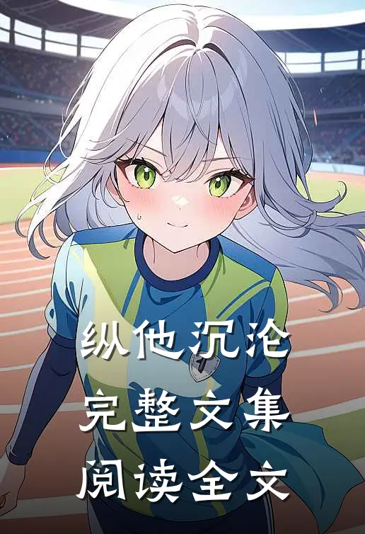 纵他沉沦完整文集阅读全文