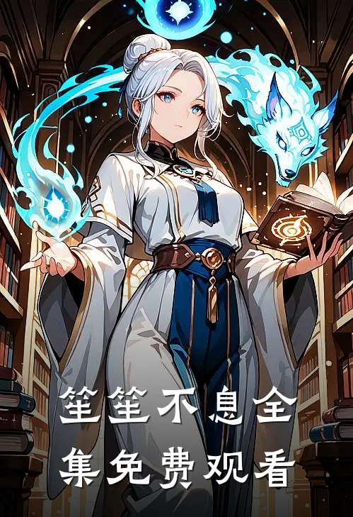 笙笙不息 全集免费观看