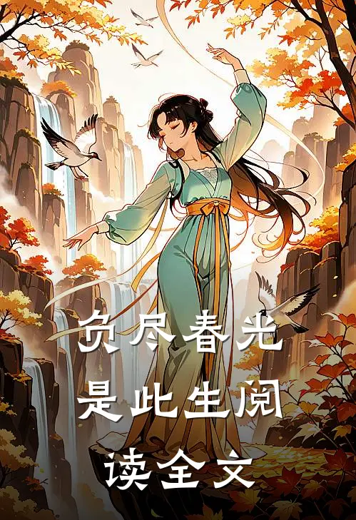 负尽春光是此生阅读全文
