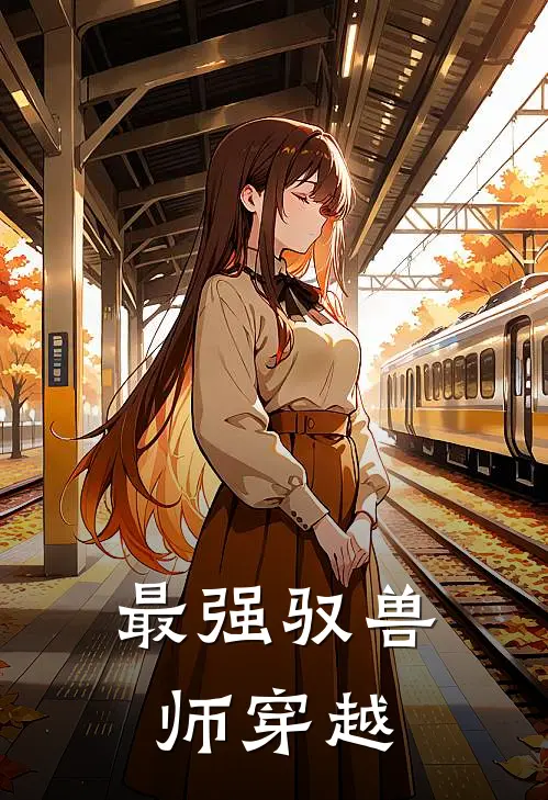 最强驭兽师(穿越)