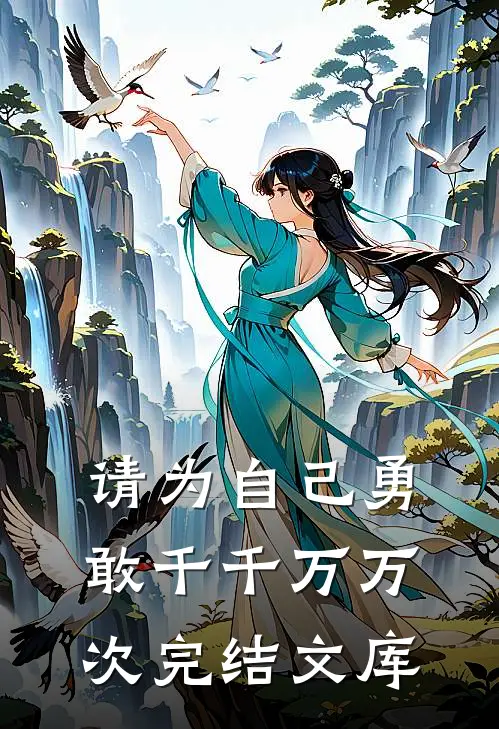请为自己勇敢千千万万次完结文库