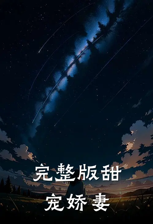 完整版甜宠娇妻