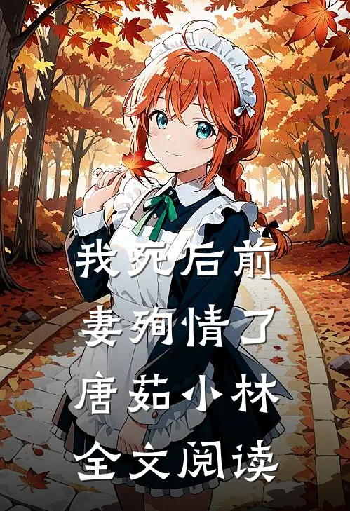我死后前妻殉情了唐茹小林全文阅读
