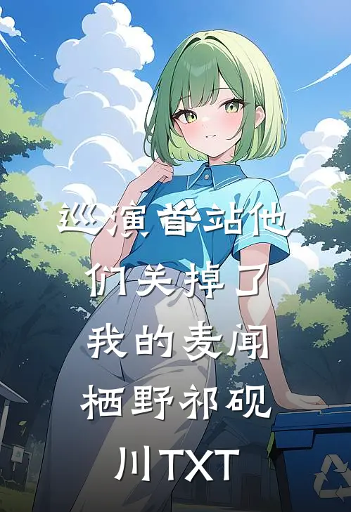 巡演首站他们关掉了我的麦闻栖野祁砚川TXT