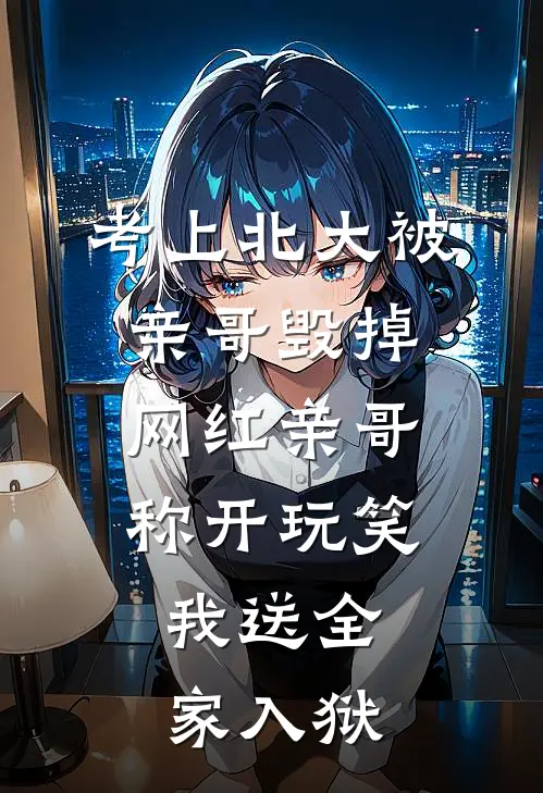 考上北大被亲哥毁掉，网红亲哥称开玩笑，我送全家入狱