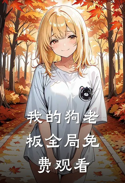 我的狗老板全局免费观看